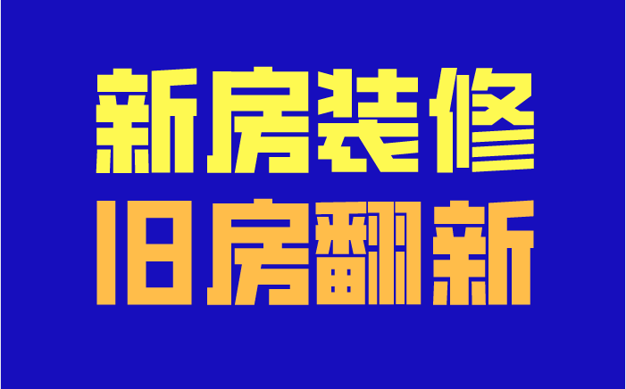 新房装修旧房装修二手房翻新房子改造